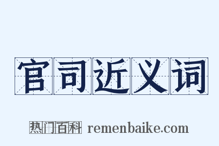 官司近义词是什么意思的图片